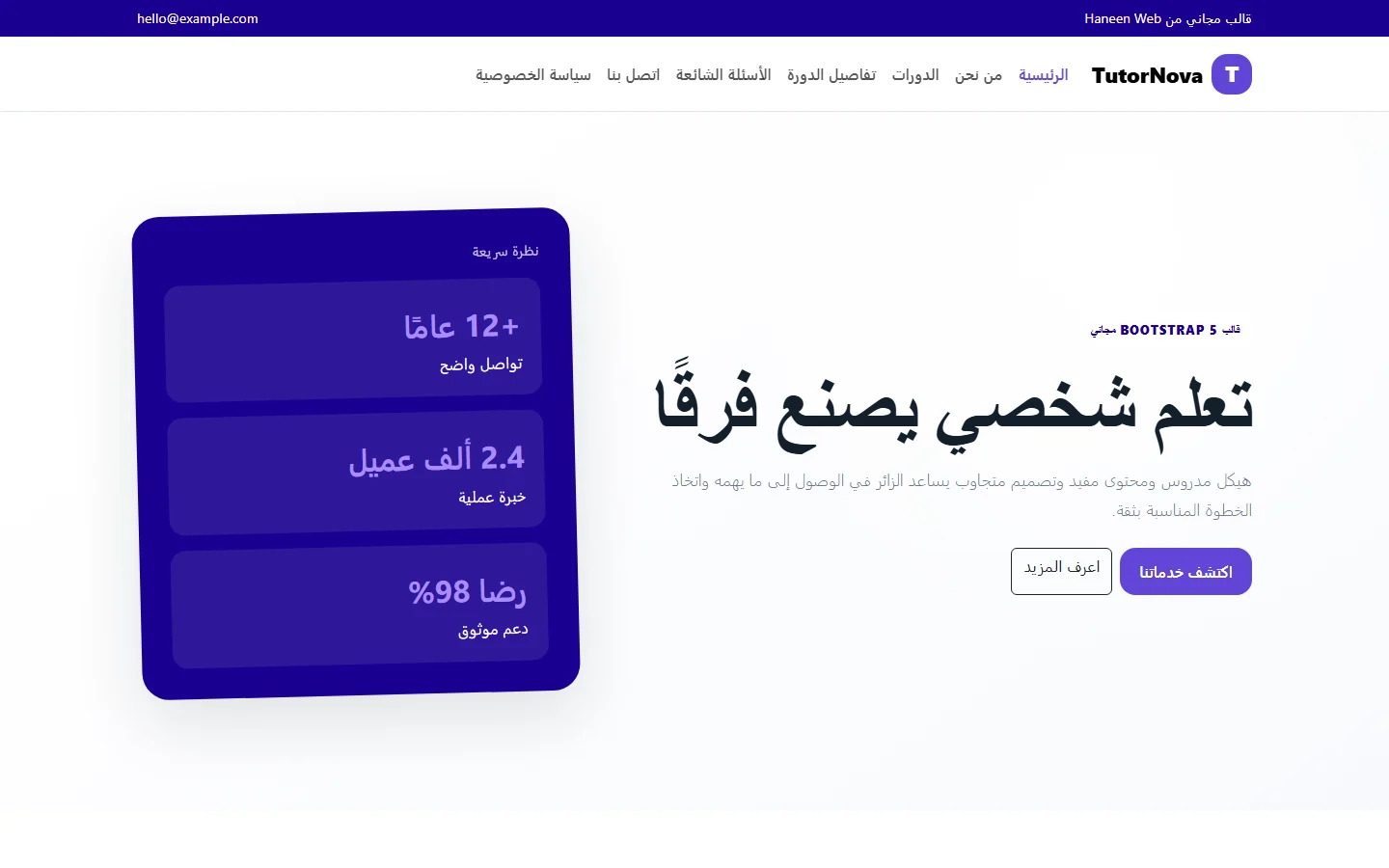 TutorNova – قالب تعلم شخصي يصنع فرقًا مجاني Bootstrap 5 بتصميم RTL
