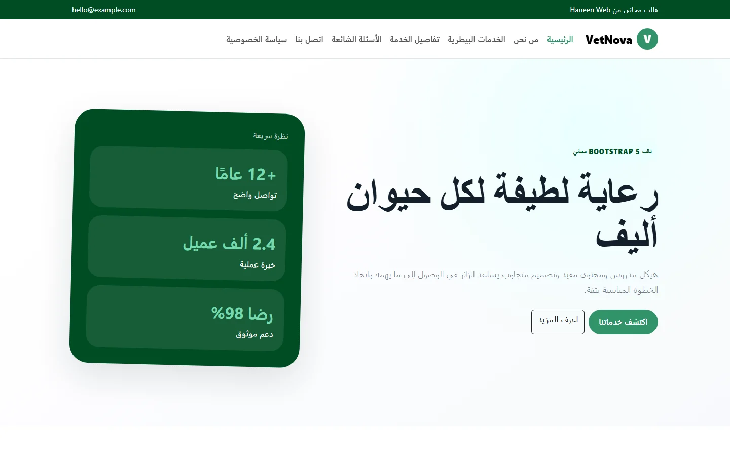 VetNova – قالب رعاية لطيفة لكل حيوان أليف مجاني Bootstrap 5 بتصميم RTL