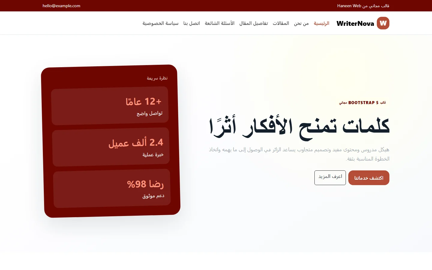 WriterNova – قالب كلمات تمنح الأفكار أثرًا مجاني Bootstrap 5 بتصميم RTL