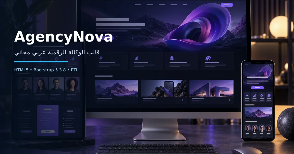AgencyNova – قالب الوكالة الرقمية عربي مجاني Bootstrap 5 بتصميم RTL