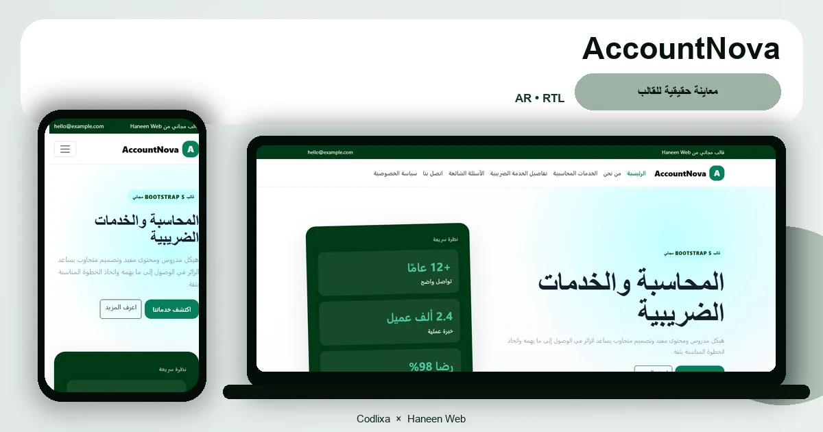 AccountNova – قالب المحاسبة والخدمات الضريبية مجاني Bootstrap 5 بتصميم RTL