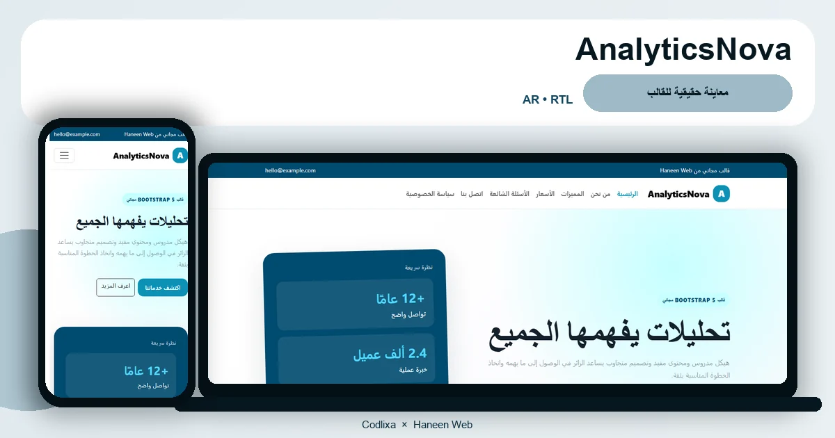 AnalyticsNova – قالب تحليلات يفهمها الجميع مجاني Bootstrap 5 بتصميم RTL