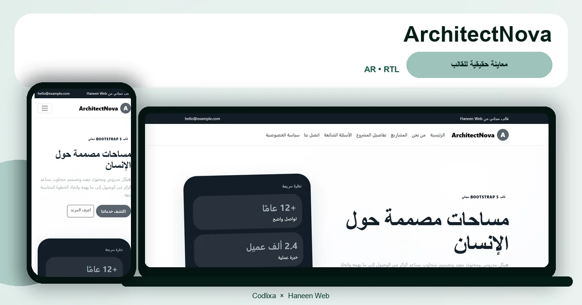 ArchitectNova – قالب مساحات مصممة حول الإنسان مجاني Bootstrap 5 بتصميم RTL