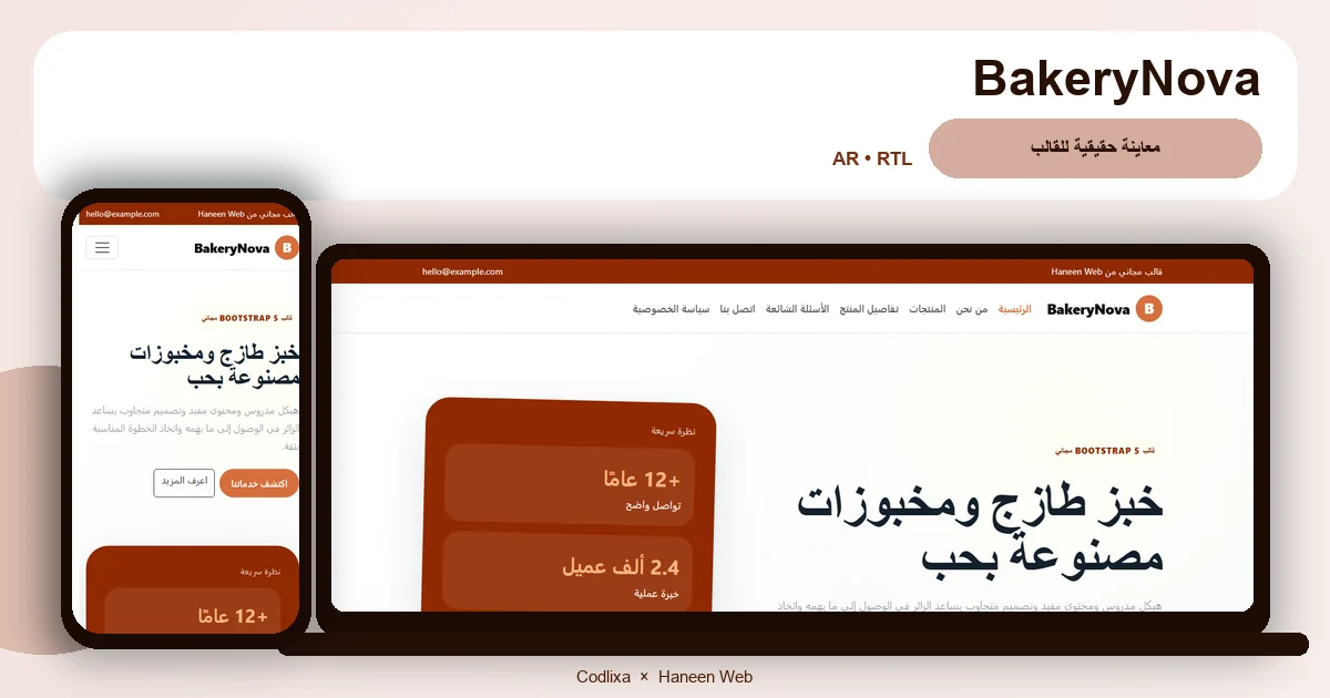 BakeryNova – قالب خبز طازج ومخبوزات مصنوعة بحب مجاني Bootstrap 5 بتصميم RTL