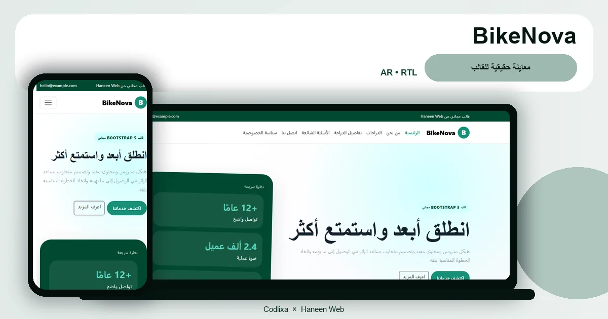 BikeNova – قالب انطلق أبعد واستمتع أكثر مجاني Bootstrap 5 بتصميم RTL