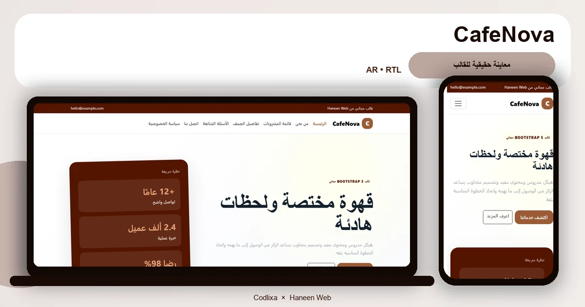 CafeNova – قالب قهوة مختصة ولحظات هادئة مجاني Bootstrap 5 بتصميم RTL