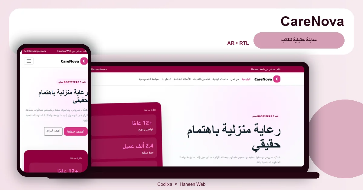 CareNova – قالب رعاية منزلية باهتمام حقيقي مجاني Bootstrap 5 بتصميم RTL