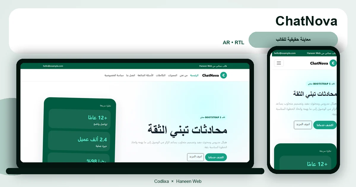ChatNova – قالب محادثات تبني الثقة مجاني Bootstrap 5 بتصميم RTL