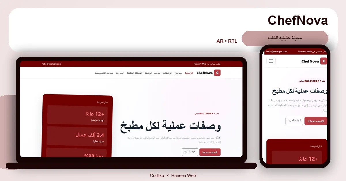 ChefNova – قالب وصفات عملية لكل مطبخ مجاني Bootstrap 5 بتصميم RTL