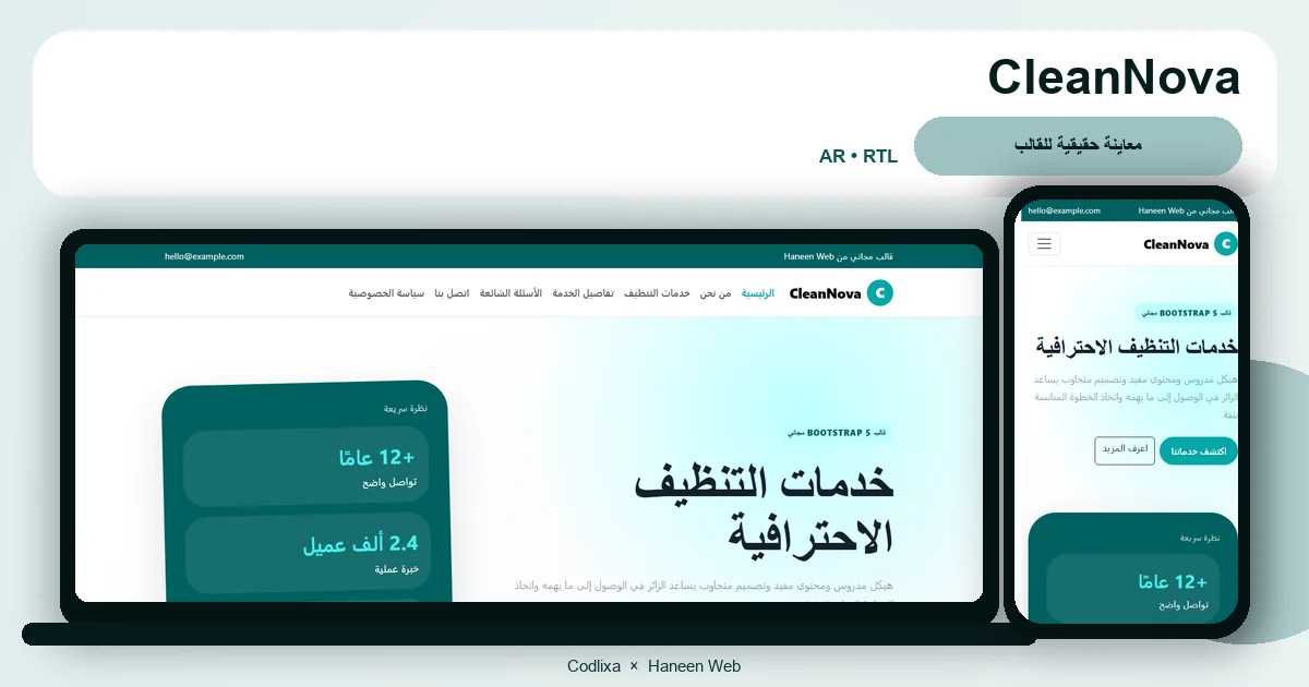 CleanNova – قالب خدمات التنظيف الاحترافية مجاني Bootstrap 5 بتصميم RTL