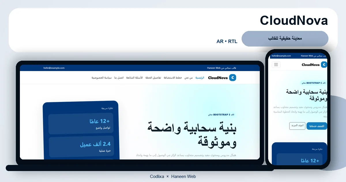 CloudNova – قالب بنية سحابية واضحة وموثوقة مجاني Bootstrap 5 بتصميم RTL