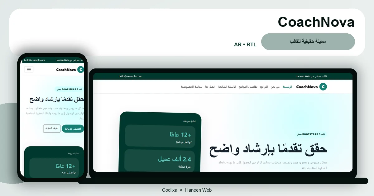 CoachNova – قالب حقق تقدمًا بإرشاد واضح مجاني Bootstrap 5 بتصميم RTL