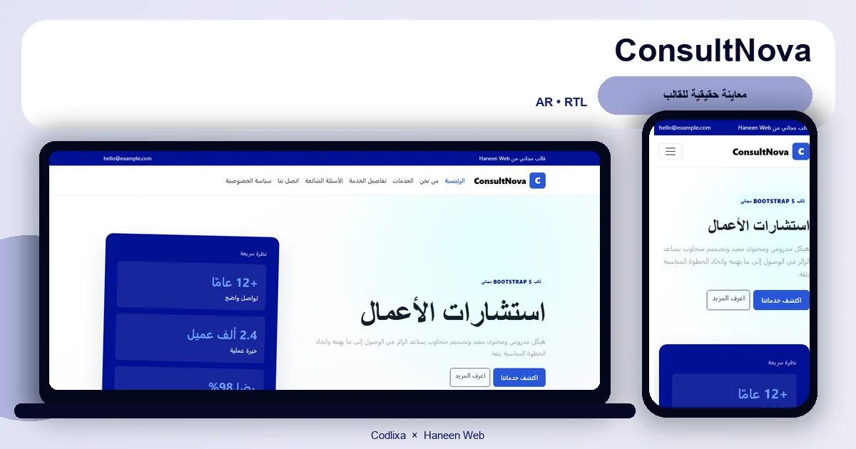 ConsultNova – قالب استشارات الأعمال مجاني Bootstrap 5 بتصميم RTL