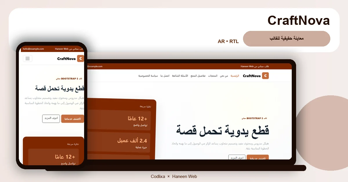 CraftNova – قالب قطع يدوية تحمل قصة مجاني Bootstrap 5 بتصميم RTL