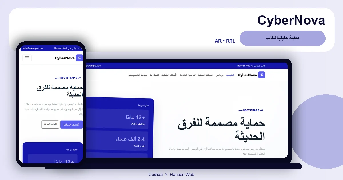 CyberNova – قالب حماية مصممة للفرق الحديثة مجاني Bootstrap 5 بتصميم RTL