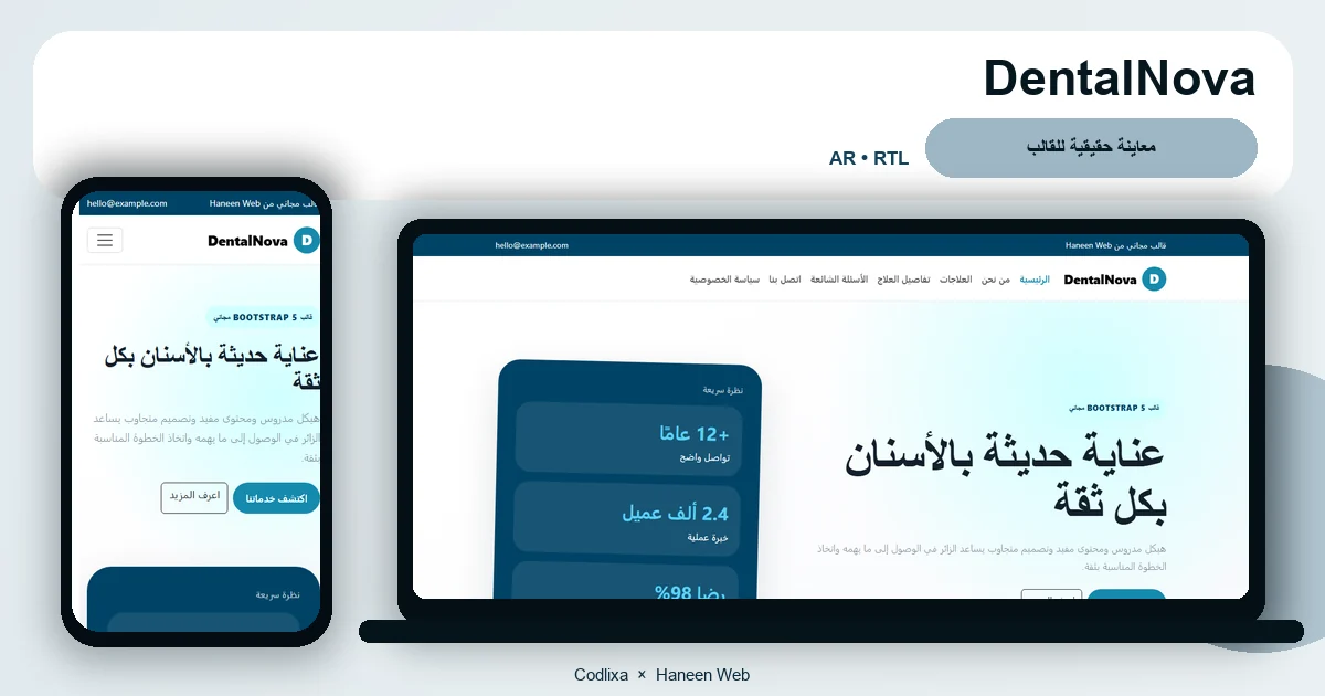 DentalNova – قالب عناية حديثة بالأسنان بكل ثقة مجاني Bootstrap 5 بتصميم RTL