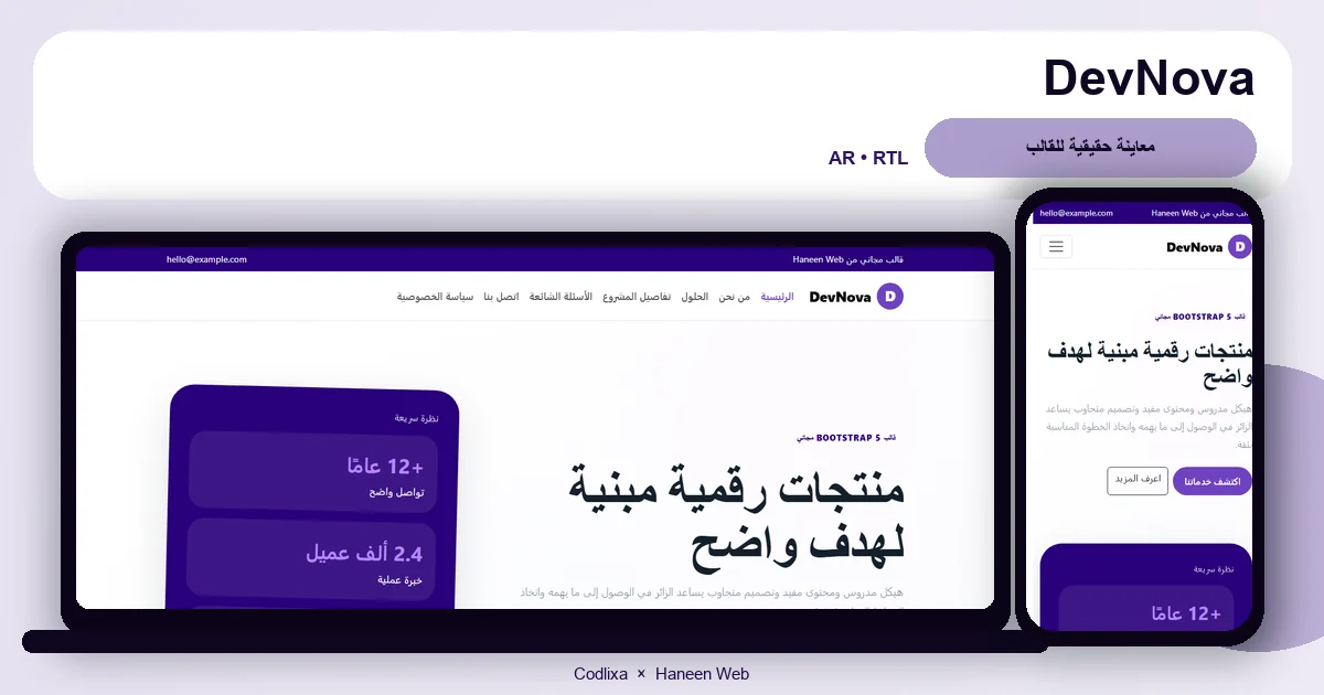 DevNova – قالب منتجات رقمية مبنية لهدف واضح مجاني Bootstrap 5 بتصميم RTL