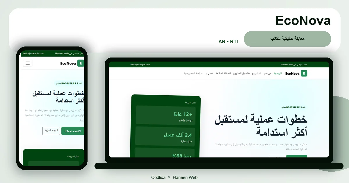 EcoNova – قالب خطوات عملية لمستقبل أكثر استدامة مجاني Bootstrap 5 بتصميم RTL