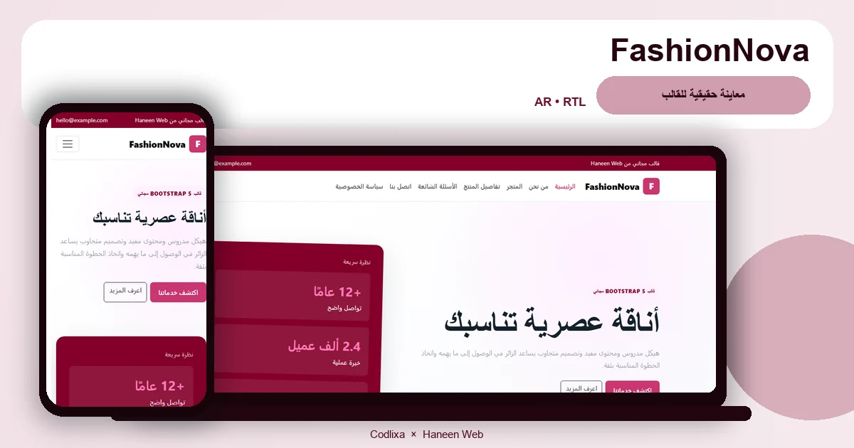 FashionNova – قالب أناقة عصرية تناسبك مجاني Bootstrap 5 بتصميم RTL