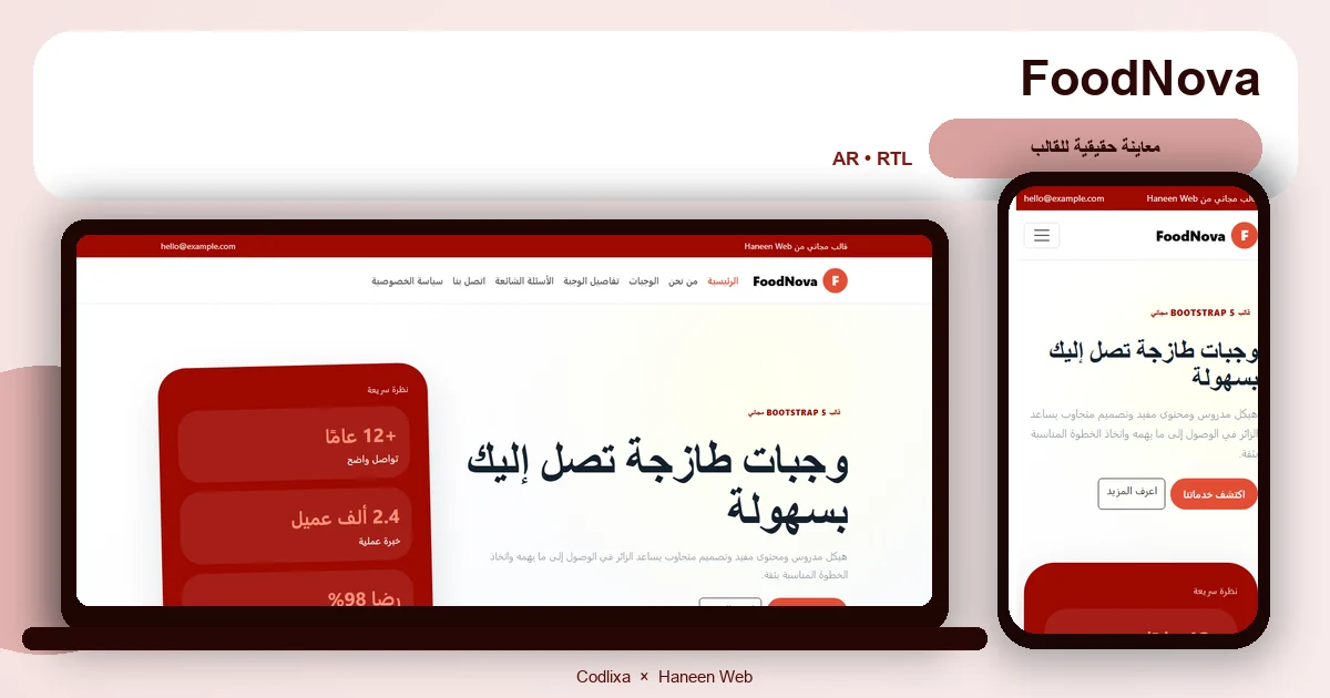 FoodNova – قالب وجبات طازجة تصل إليك بسهولة مجاني Bootstrap 5 بتصميم RTL