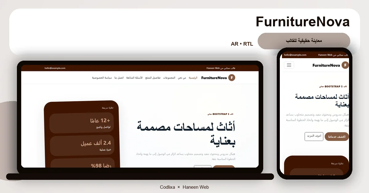 FurnitureNova – قالب أثاث لمساحات مصممة بعناية مجاني Bootstrap 5 بتصميم RTL