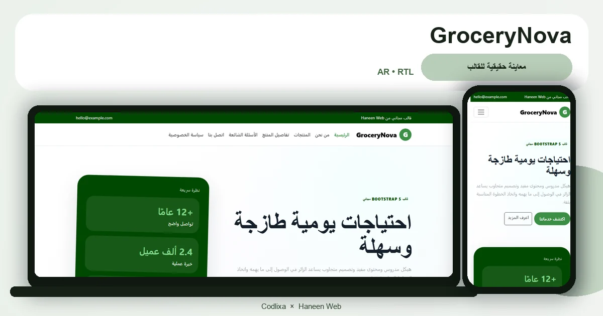 GroceryNova – قالب احتياجات يومية طازجة وسهلة مجاني Bootstrap 5 بتصميم RTL