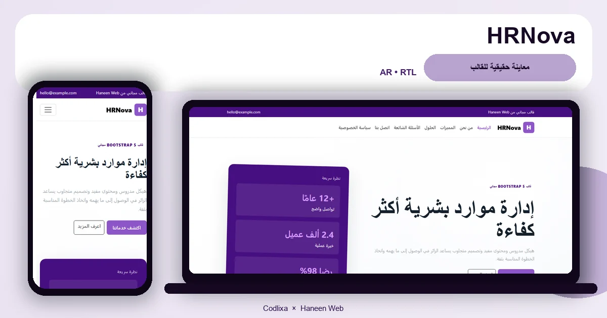 HRNova – قالب إدارة موارد بشرية أكثر كفاءة مجاني Bootstrap 5 بتصميم RTL