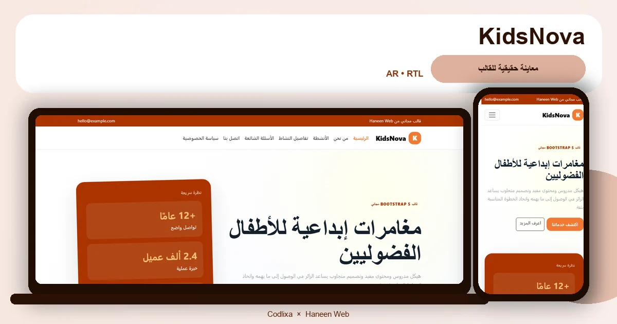 KidsNova – قالب مغامرات إبداعية للأطفال الفضوليين مجاني Bootstrap 5 بتصميم RTL