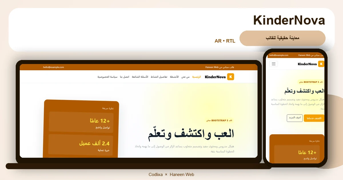 KinderNova – قالب العب واكتشف وتعلّم مجاني Bootstrap 5 بتصميم RTL