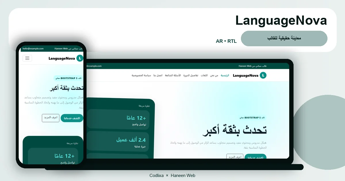 LanguageNova – قالب تحدث بثقة أكبر مجاني Bootstrap 5 بتصميم RTL