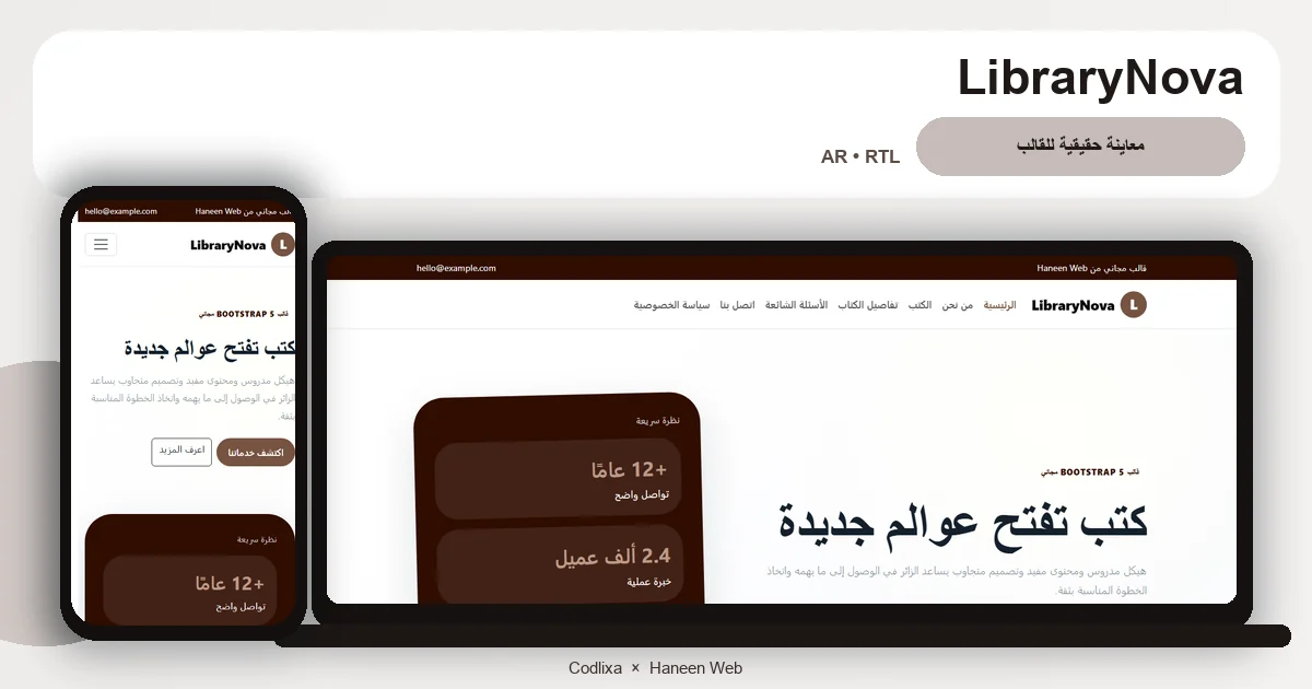 LibraryNova – قالب كتب تفتح عوالم جديدة مجاني Bootstrap 5 بتصميم RTL