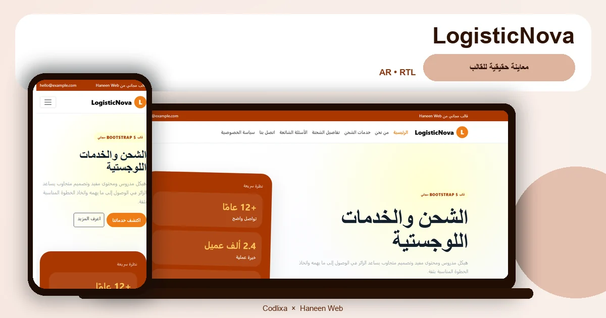 LogisticNova – قالب الشحن والخدمات اللوجستية مجاني Bootstrap 5 بتصميم RTL