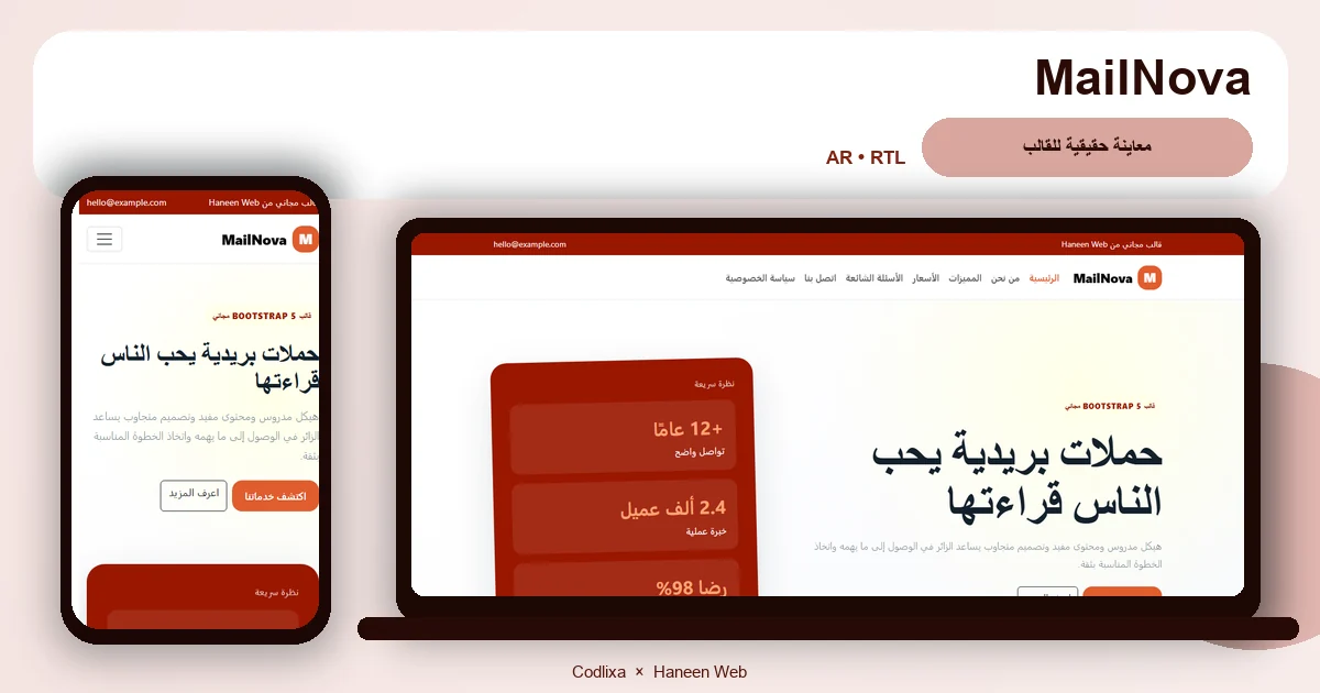 MailNova – قالب حملات بريدية يحب الناس قراءتها مجاني Bootstrap 5 بتصميم RTL