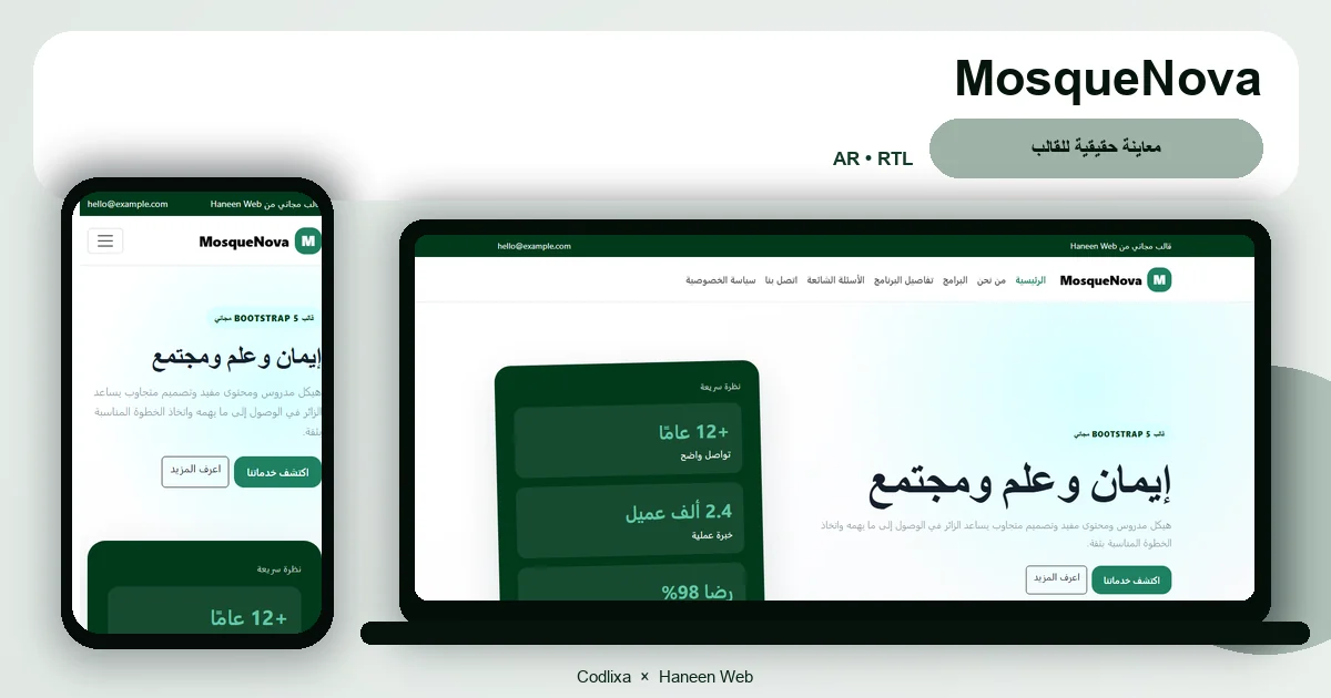 MosqueNova – قالب إيمان وعلم ومجتمع مجاني Bootstrap 5 بتصميم RTL