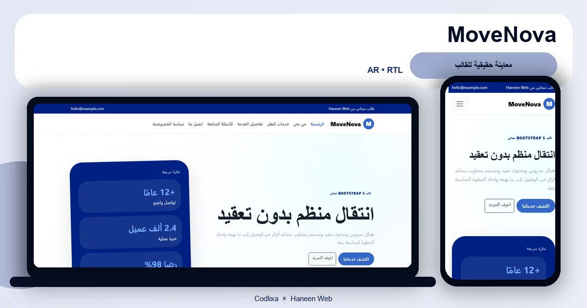 MoveNova – قالب انتقال منظم بدون تعقيد مجاني Bootstrap 5 بتصميم RTL