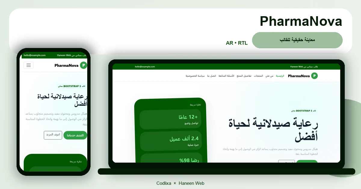 PharmaNova – قالب رعاية صيدلانية لحياة أفضل مجاني Bootstrap 5 بتصميم RTL