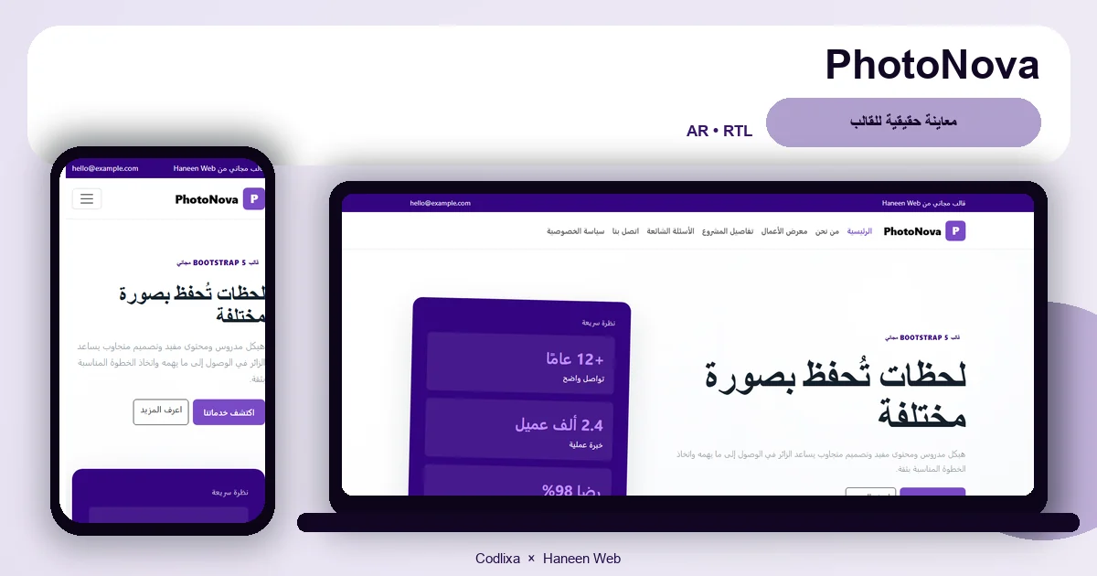 PhotoNova – قالب لحظات تُحفظ بصورة مختلفة مجاني Bootstrap 5 بتصميم RTL