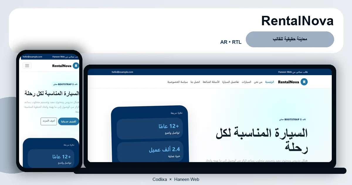 RentalNova – قالب السيارة المناسبة لكل رحلة مجاني Bootstrap 5 بتصميم RTL