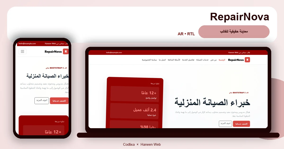 RepairNova – قالب خبراء الصيانة المنزلية مجاني Bootstrap 5 بتصميم RTL