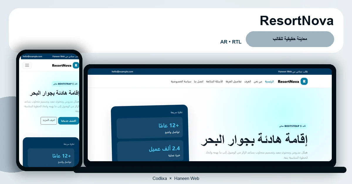 ResortNova – قالب إقامة هادئة بجوار البحر مجاني Bootstrap 5 بتصميم RTL
