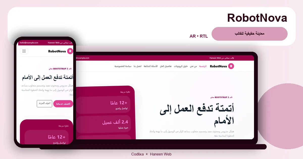 RobotNova – قالب أتمتة تدفع العمل إلى الأمام مجاني Bootstrap 5 بتصميم RTL
