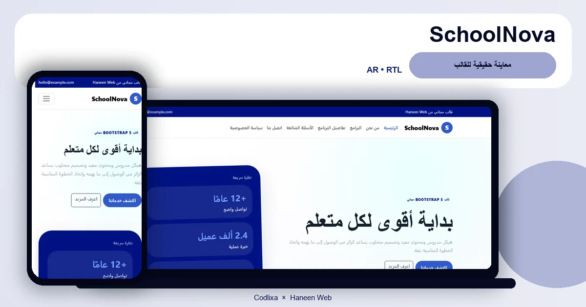 SchoolNova – قالب بداية أقوى لكل متعلم مجاني Bootstrap 5 بتصميم RTL