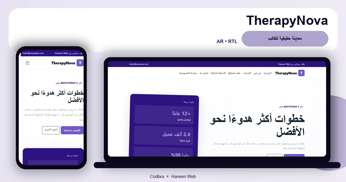 TherapyNova – قالب خطوات أكثر هدوءًا نحو الأفضل مجاني Bootstrap 5 بتصميم RTL