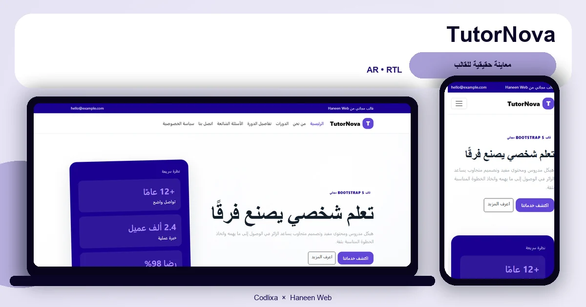 TutorNova – قالب تعلم شخصي يصنع فرقًا مجاني Bootstrap 5 بتصميم RTL