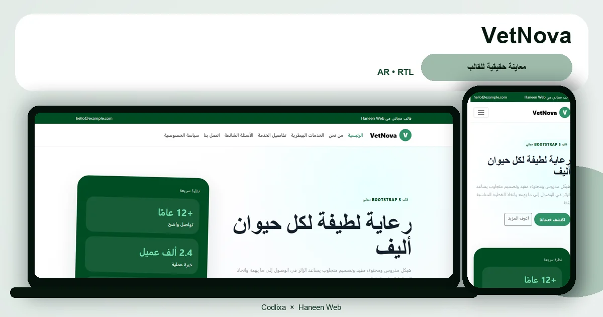 VetNova – قالب رعاية لطيفة لكل حيوان أليف مجاني Bootstrap 5 بتصميم RTL